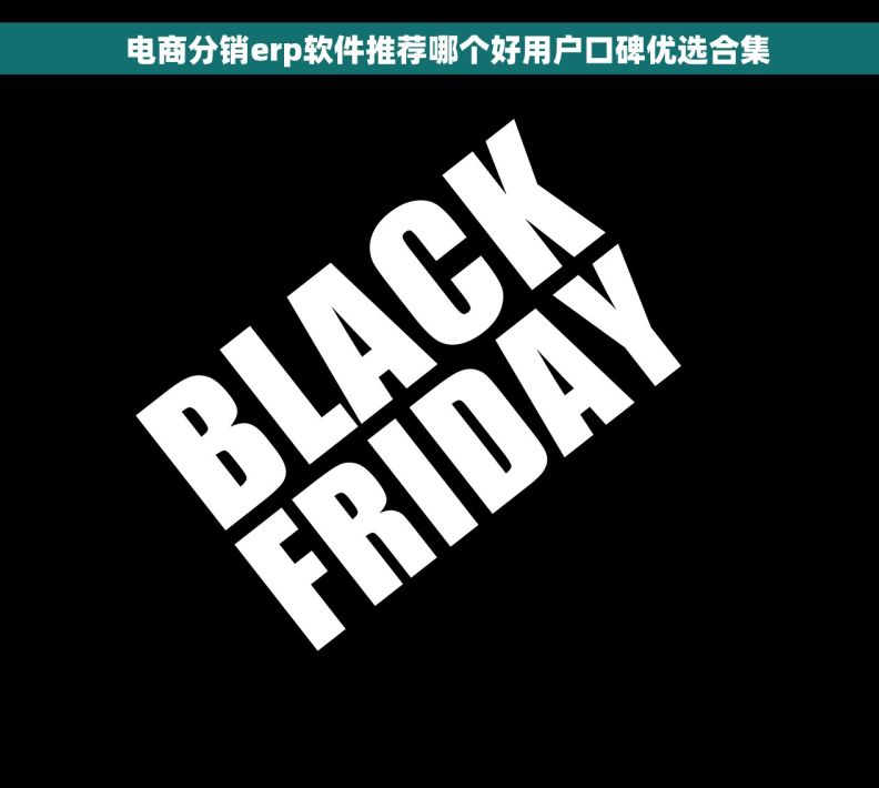 电商分销erp软件推荐哪个好用户口碑优选合集 电商分销erp软件推荐哪个好用户口碑优选合集