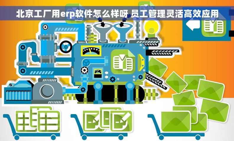 北京工厂用erp软件怎么样呀 员工管理灵活高效应用