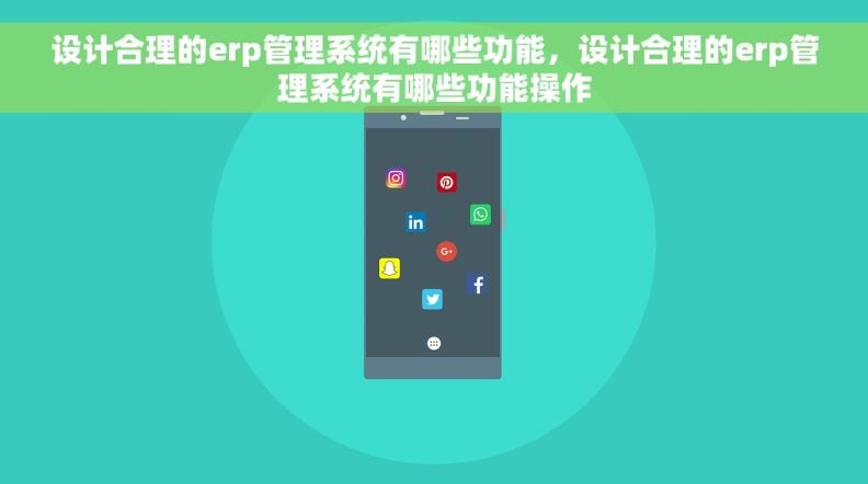 设计合理的erp管理系统有哪些功能,设计合理的erp管理系统有哪些功能操作 设计合理的erp管理系统有哪些功能,设计合理的erp管理系统有哪些功能操作