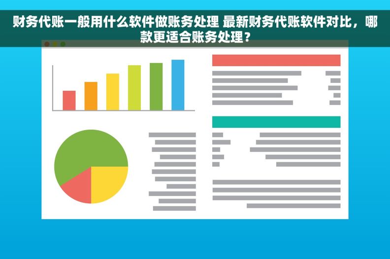 财务代账一般用什么软件做账务处理 最新财务代账软件对比，哪款更适合账务处理？