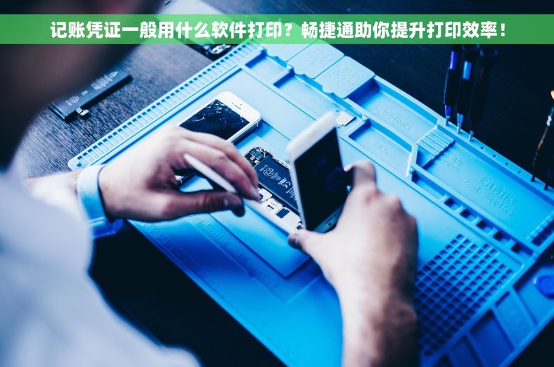 记账凭证一般用什么软件打印？畅捷通助你提升打印效率！