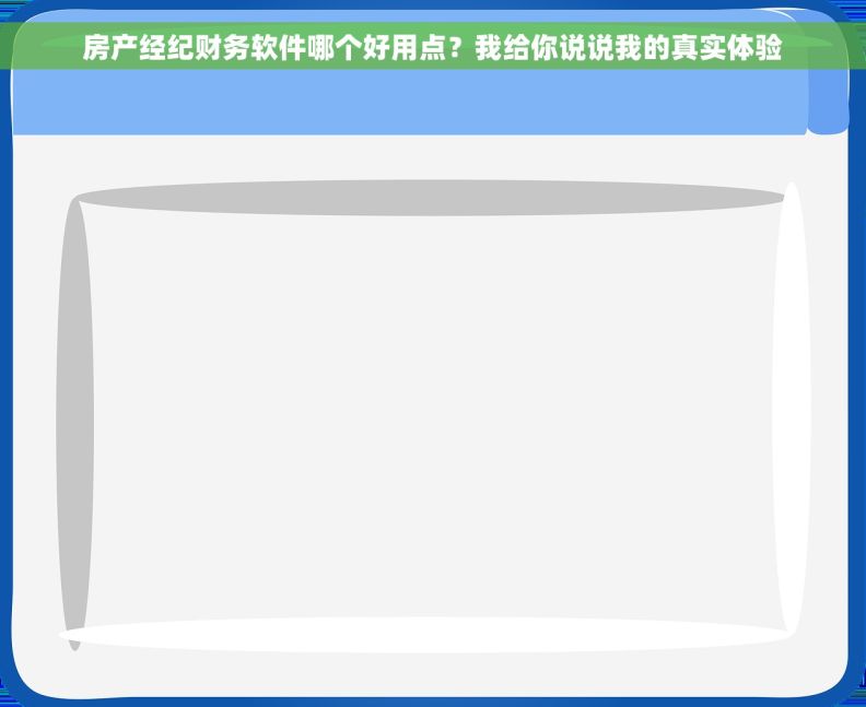 房产经纪财务软件哪个好用点？我给你说说我的真实体验