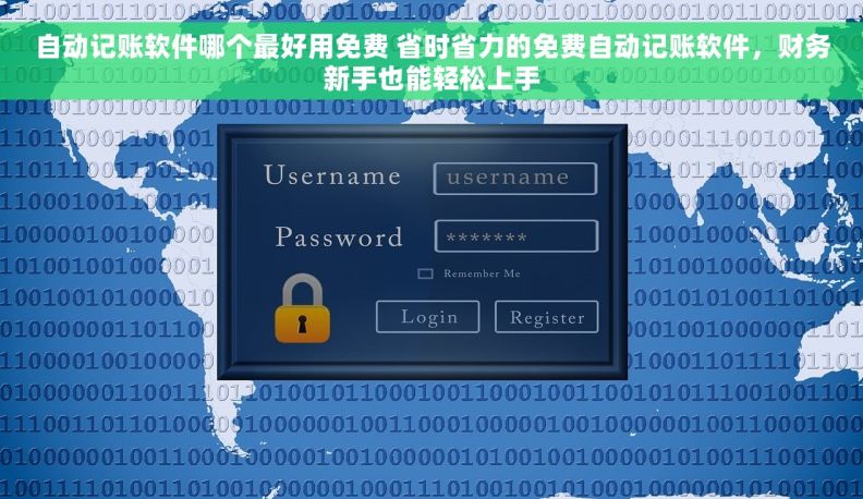 自动记账软件哪个最好用免费 省时省力的免费自动记账软件,财务新手也能轻松上手 自动记账软件哪个最好用免费 省时省力的免费自动记账软件,财务新手也能轻松上手