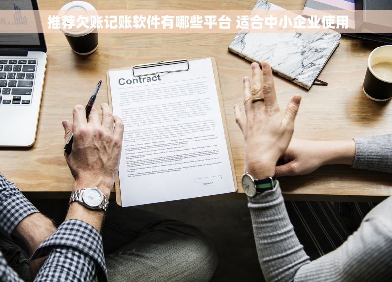  推荐欠账记账软件有哪些平台 适合中小企业使用