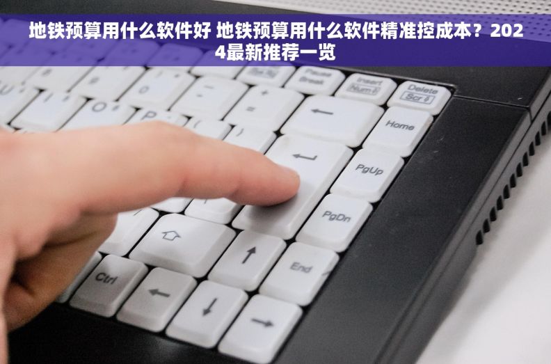 地铁预算用什么软件好 地铁预算用什么软件精准控成本？2024最新推荐一览