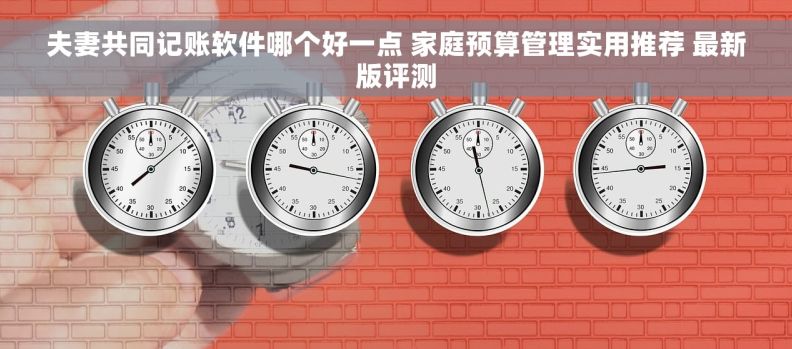 夫妻共同记账软件哪个好一点 家庭预算管理实用推荐 最新版评测