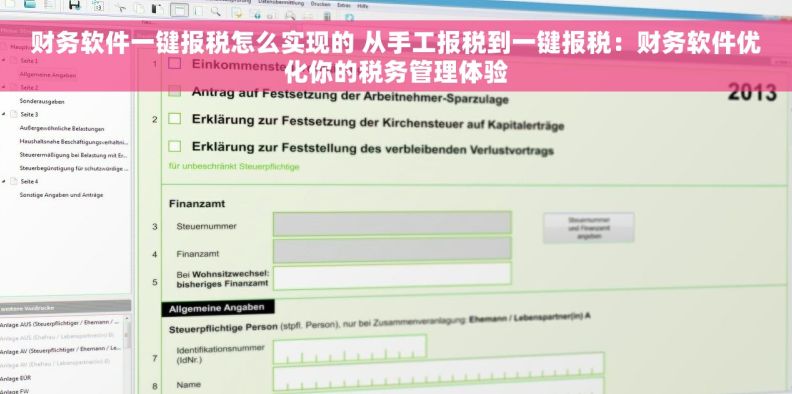 财务软件一键报税怎么实现的 从手工报税到一键报税：财务软件优化你的税务管理体验