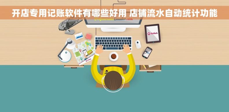 开店专用记账软件有哪些好用 店铺流水自动统计功能