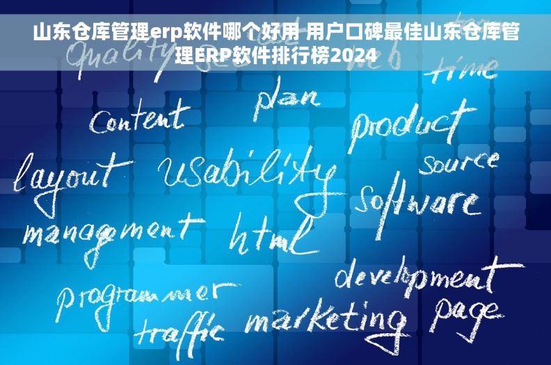 山东仓库管理erp软件哪个好用 用户口碑最佳山东仓库管理ERP软件排行榜2024