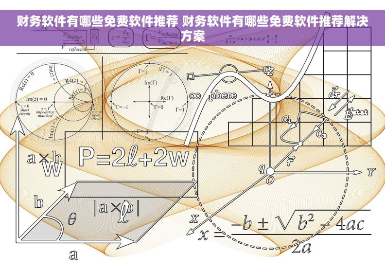 财务软件有哪些免费软件推荐 财务软件有哪些免费软件推荐解决方案 财务软件有哪些免费软件推荐 财务软件有哪些免费软件推荐解决方案