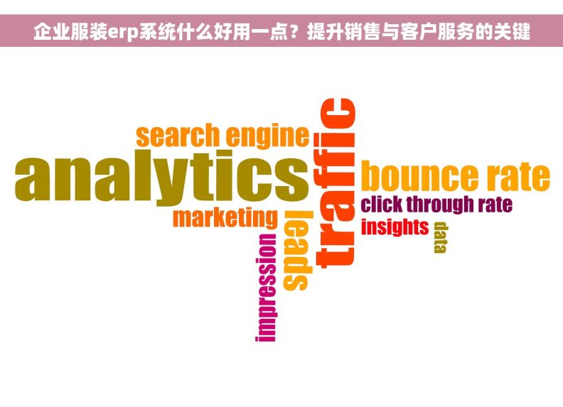 企业服装erp系统什么好用一点?提升销售与客户服务的关键 企业服装erp系统什么好用一点?提升销售与客户服务的关键