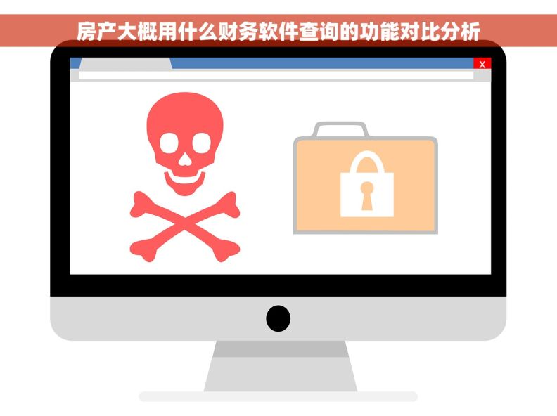 房产大概用什么财务软件查询的功能对比分析