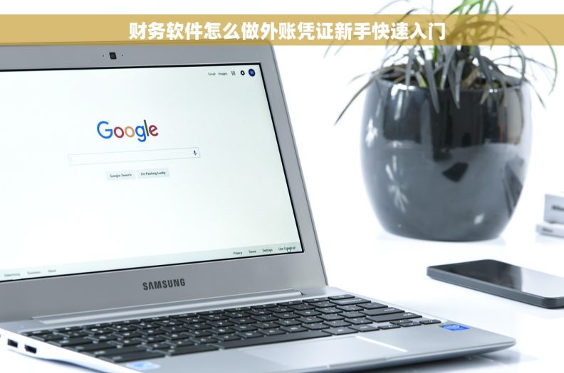   财务软件怎么做外账凭证新手快速入门
