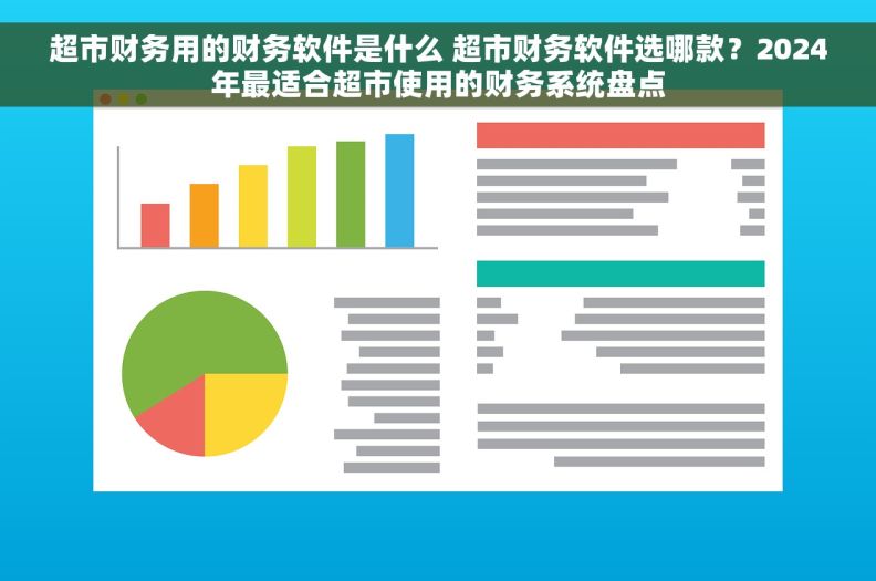 超市财务用的财务软件是什么 超市财务软件选哪款？2024年最适合超市使用的财务系统盘点