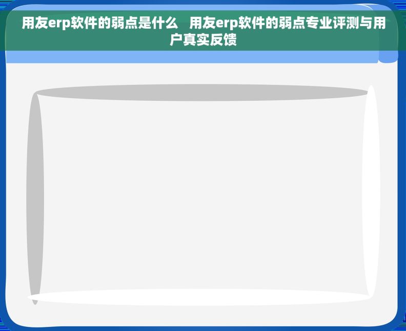 用友erp软件的弱点是什么   用友erp软件的弱点专业评测与用户真实反馈