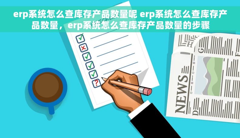 erp系统怎么查库存产品数量呢 erp系统怎么查库存产品数量，erp系统怎么查库存产品数量的步骤