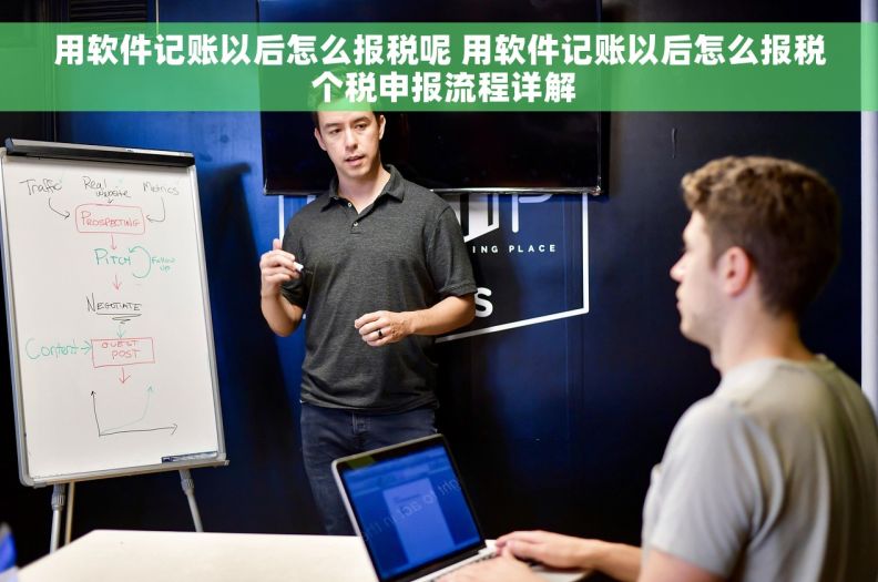 用软件记账以后怎么报税呢 用软件记账以后怎么报税 个税申报流程详解