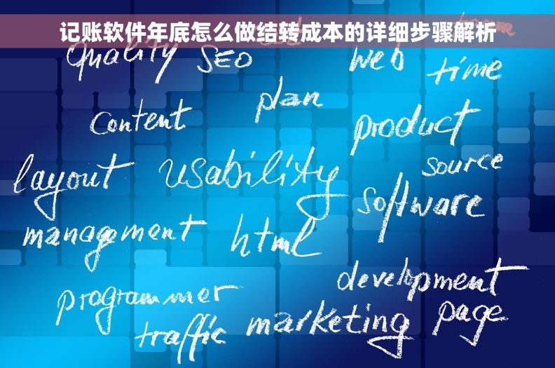 记账软件年底怎么做结转成本的详细步骤解析
