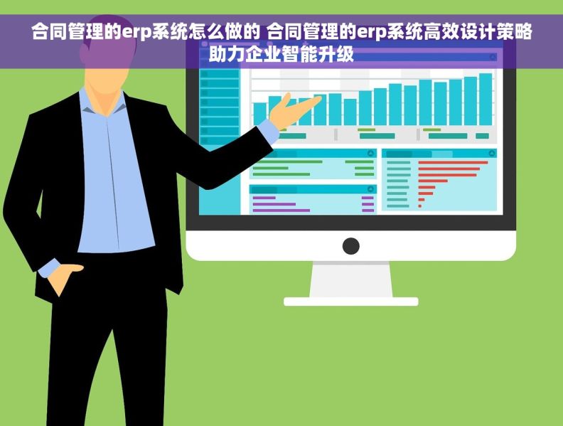 合同管理的erp系统怎么做的 合同管理的erp系统高效设计策略助力企业智能升级
