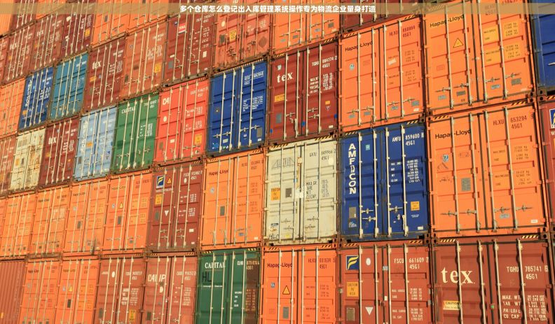 多个仓库怎么登记出入库管理系统操作专为物流企业量身打造