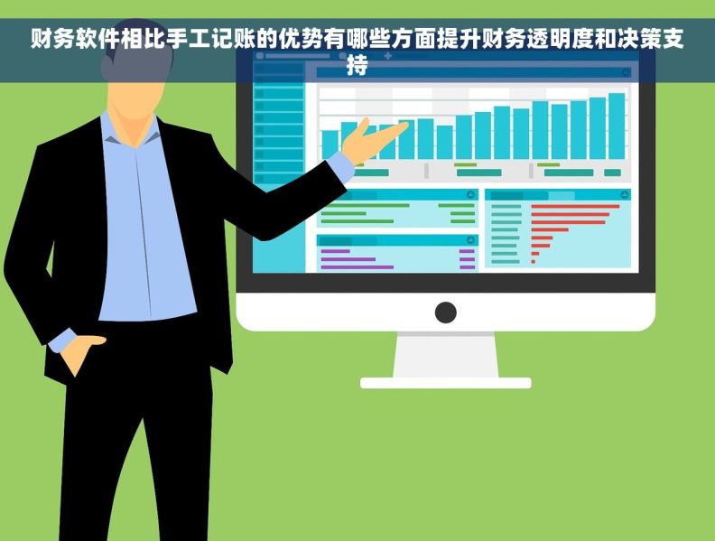 财务软件相比手工记账的优势有哪些方面提升财务透明度和决策支持 财务软件相比手工记账的优势有哪些方面提升财务透明度和决策支持
