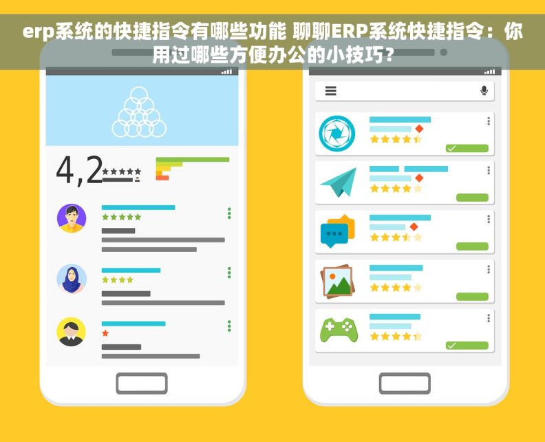 erp系统的快捷指令有哪些功能 聊聊ERP系统快捷指令：你用过哪些方便办公的小技巧？