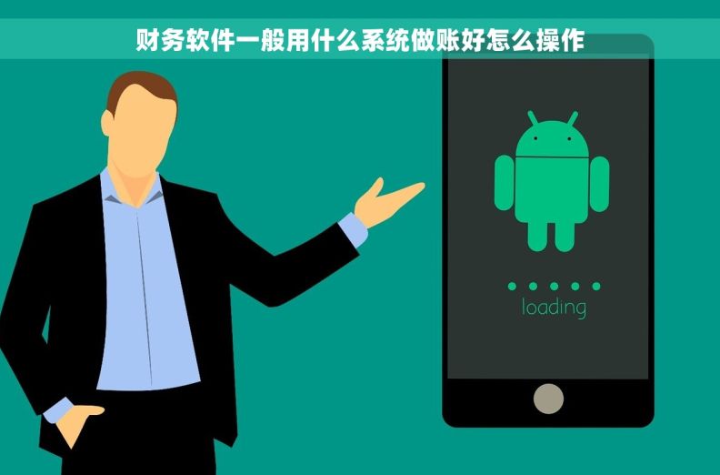 财务软件一般用什么系统做账好怎么操作