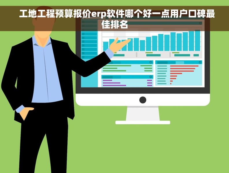   工地工程预算报价erp软件哪个好一点用户口碑最佳排名