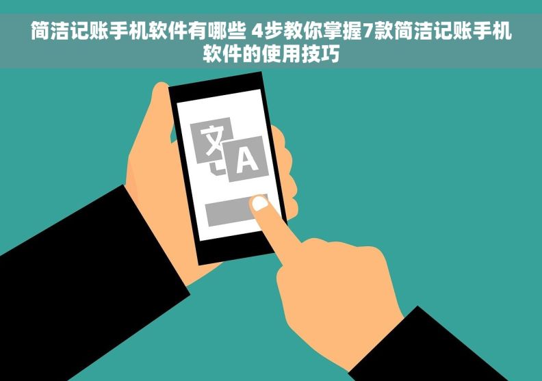 简洁记账手机软件有哪些 4步教你掌握7款简洁记账手机软件的使用技巧 简洁记账手机软件有哪些 4步教你掌握7款简洁记账手机软件的使用技巧