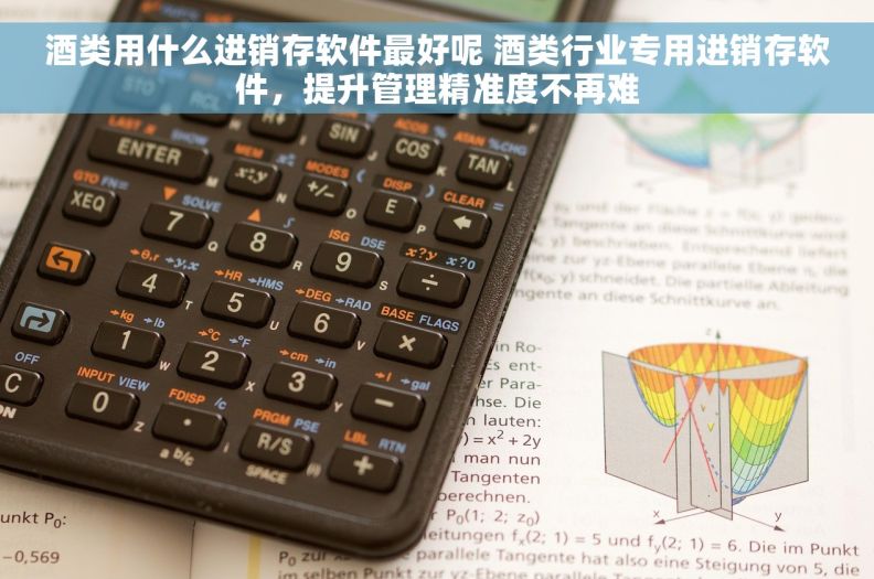 酒类用什么进销存软件最好呢 酒类行业专用进销存软件，提升管理精准度不再难