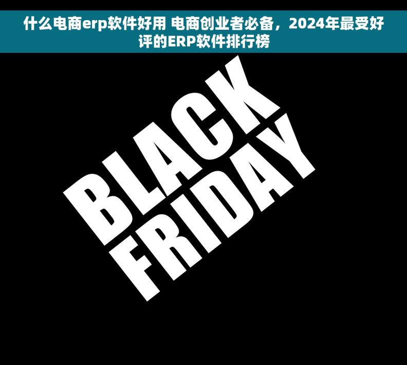 什么电商erp软件好用 电商创业者必备,2024年最受好评的ERP软件排行榜 什么电商erp软件好用 电商创业者必备,2024年最受好评的ERP软件排行榜