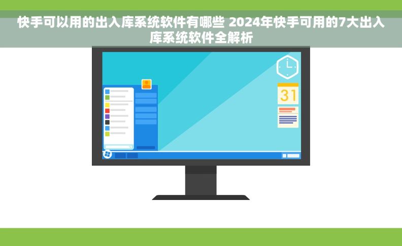 快手可以用的出入库系统软件有哪些 2024年快手可用的7大出入库系统软件全解析
