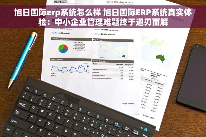 旭日国际erp系统怎么样 旭日国际ERP系统真实体验：中小企业管理难题终于迎刃而解