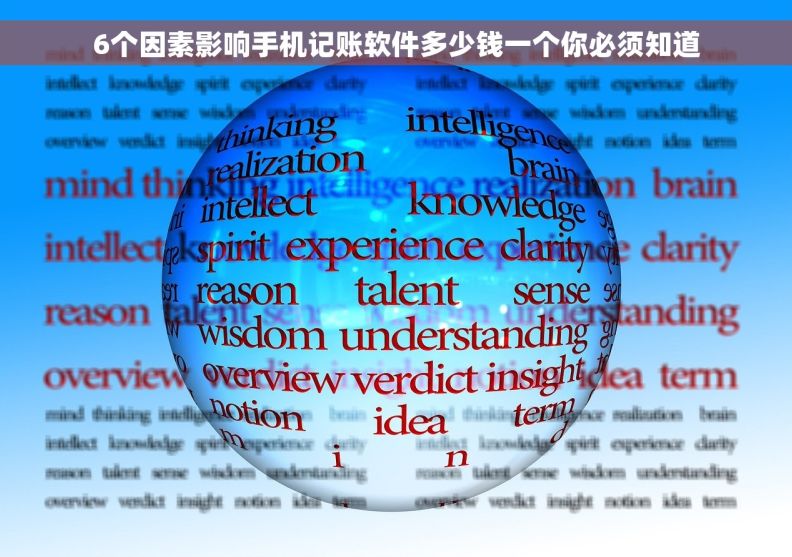 6个因素影响手机记账软件多少钱一个你必须知道