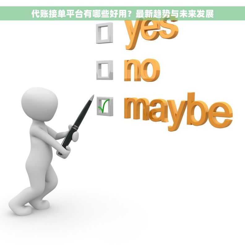 代账接单平台有哪些好用?最新趋势与未来发展 代账接单平台有哪些好用?最新趋势与未来发展