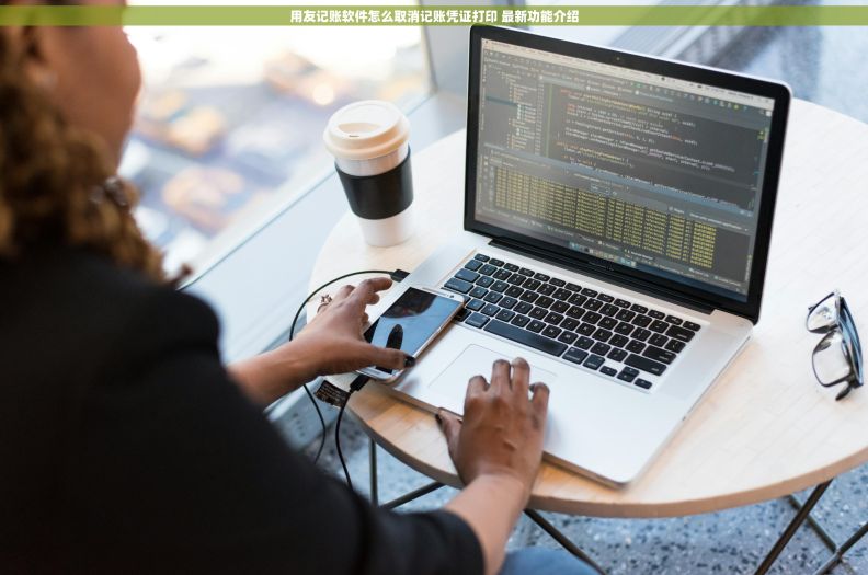 用友记账软件怎么取消记账凭证打印 最新功能介绍 用友记账软件怎么取消记账凭证打印 最新功能介绍