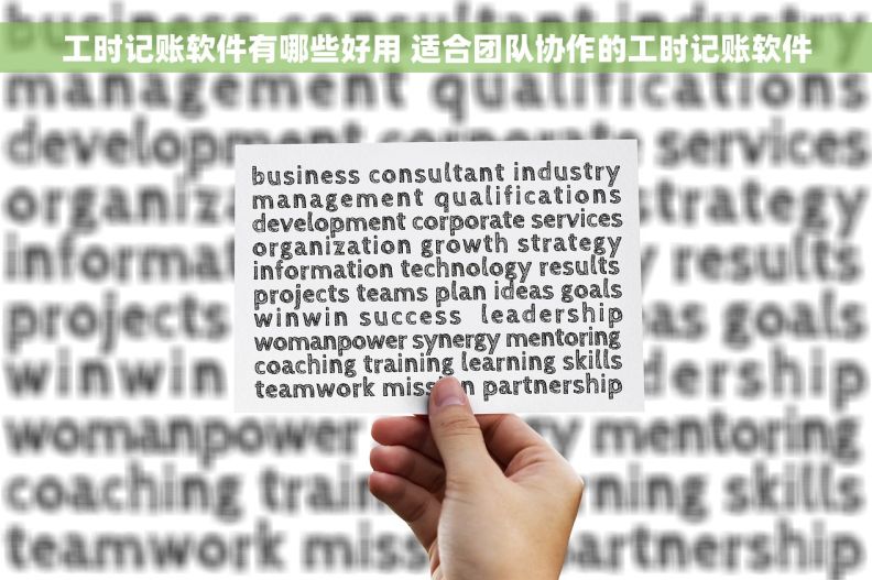 工时记账软件有哪些好用 适合团队协作的工时记账软件 工时记账软件有哪些好用 适合团队协作的工时记账软件