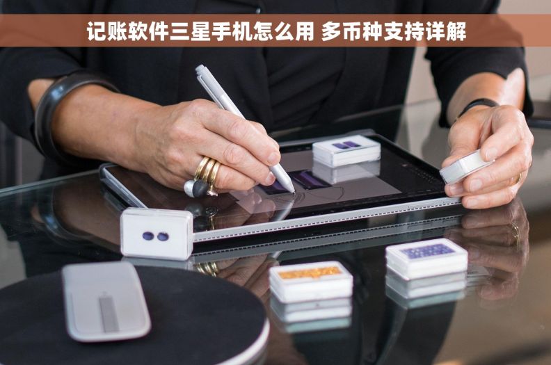 记账软件三星手机怎么用 多币种支持详解